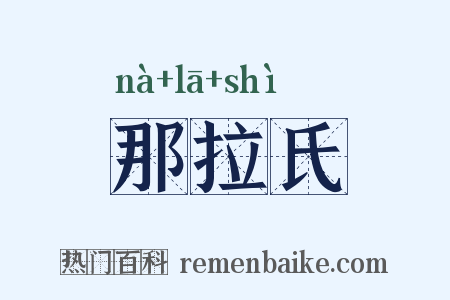 那拉氏是什么意思的图片